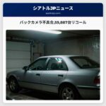 バックカメラ不具合59887台リコール