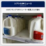 I-5オフランプで半トレーラー転覆ミルク漏れ