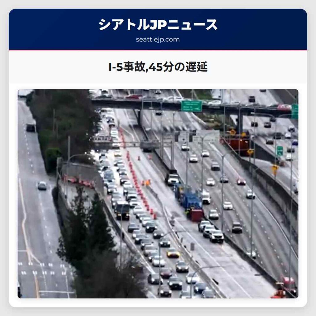 I-5事故,45分の遅延
