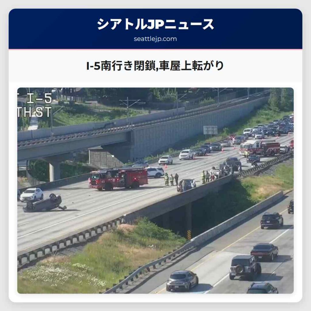 I-5南行き閉鎖,車屋上転がり