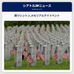 西ワシントンメモリアルデイイベント