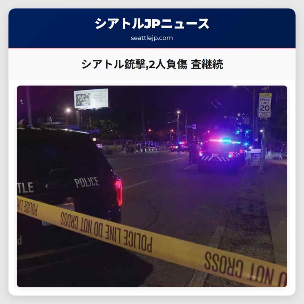 シアトル銃撃,2人負傷 査継続