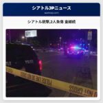 シアトル銃撃2人負傷 査継続