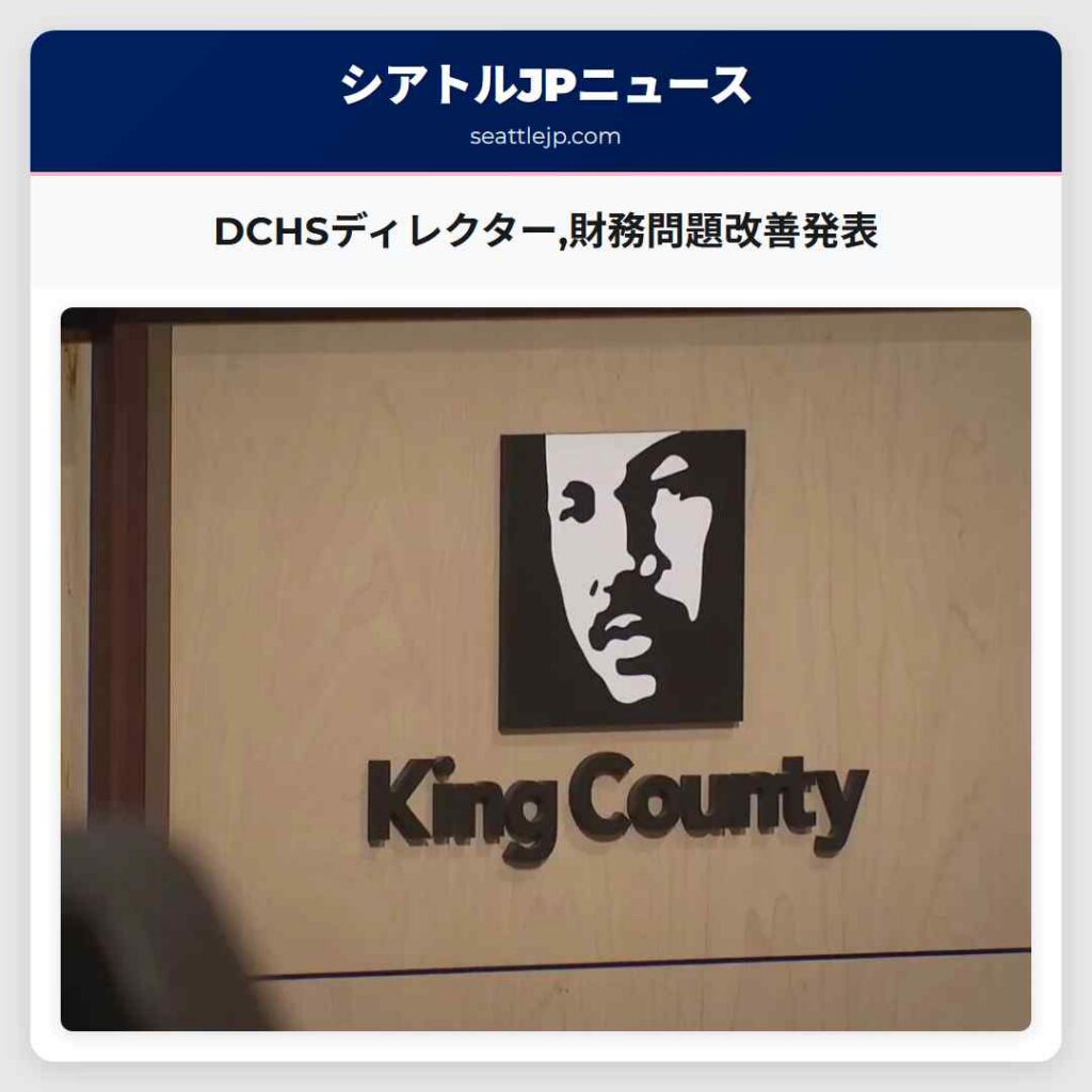 DCHSディレクター,財務問題改善発表