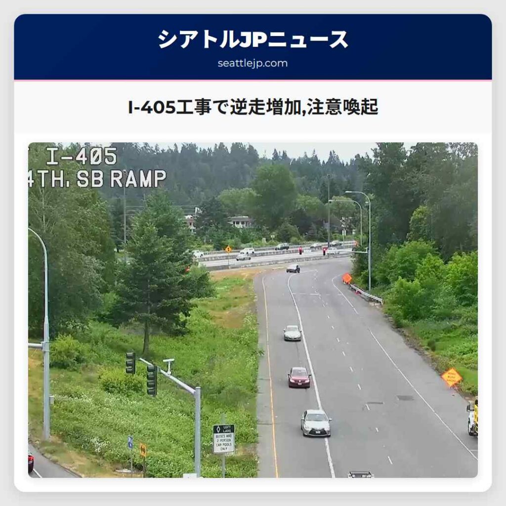 I-405工事で逆走増加,注意喚起