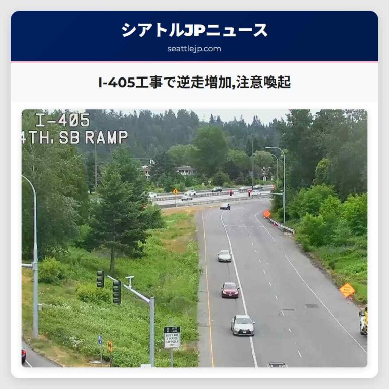 I-405工事で逆走増加注意喚起