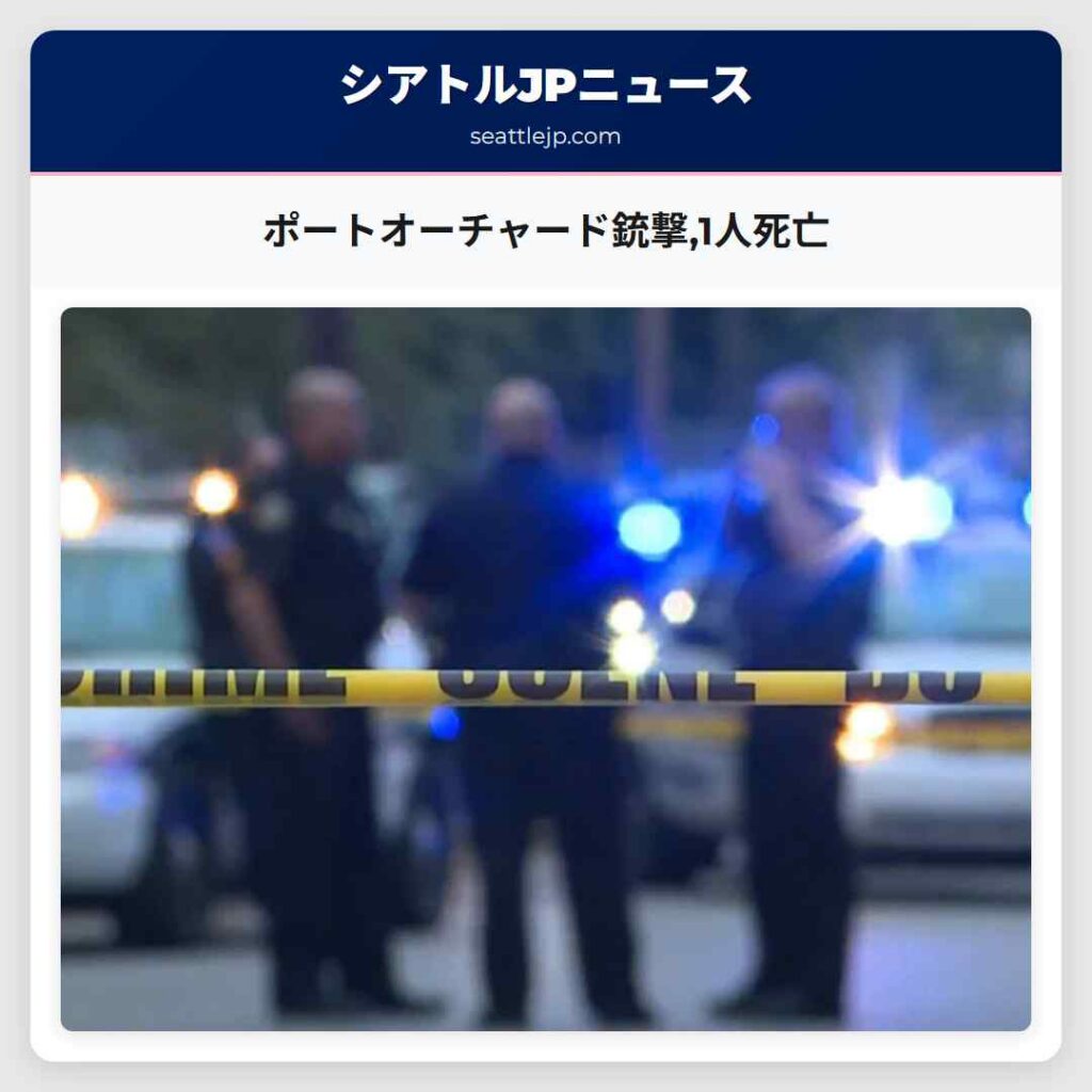 ポートオーチャード銃撃,1人死亡