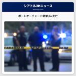 ポートオーチャード銃撃1人死亡