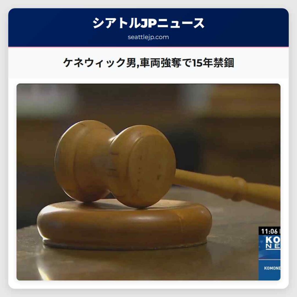 ケネウィック男,車両強奪で15年禁錮