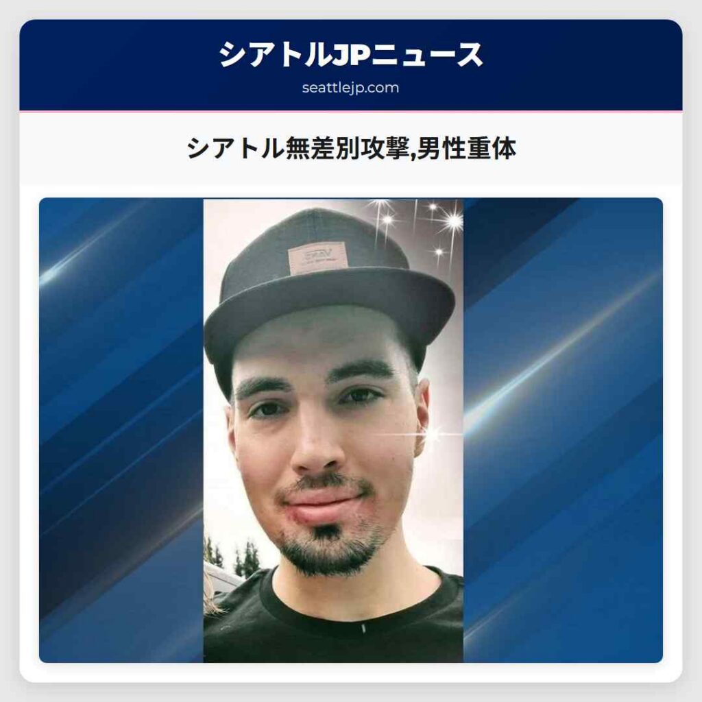 シアトル無差別攻撃,男性重体