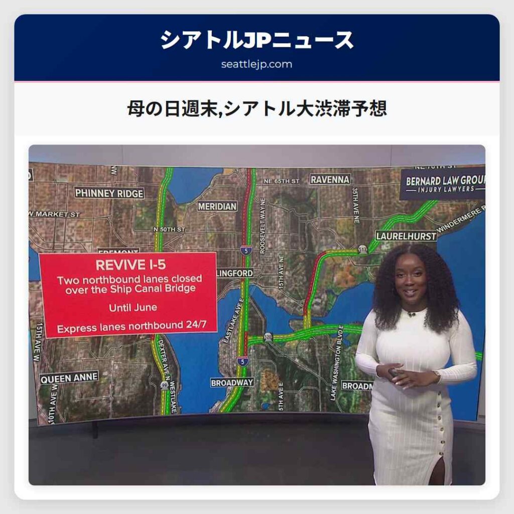 母の日週末,シアトル大渋滞予想