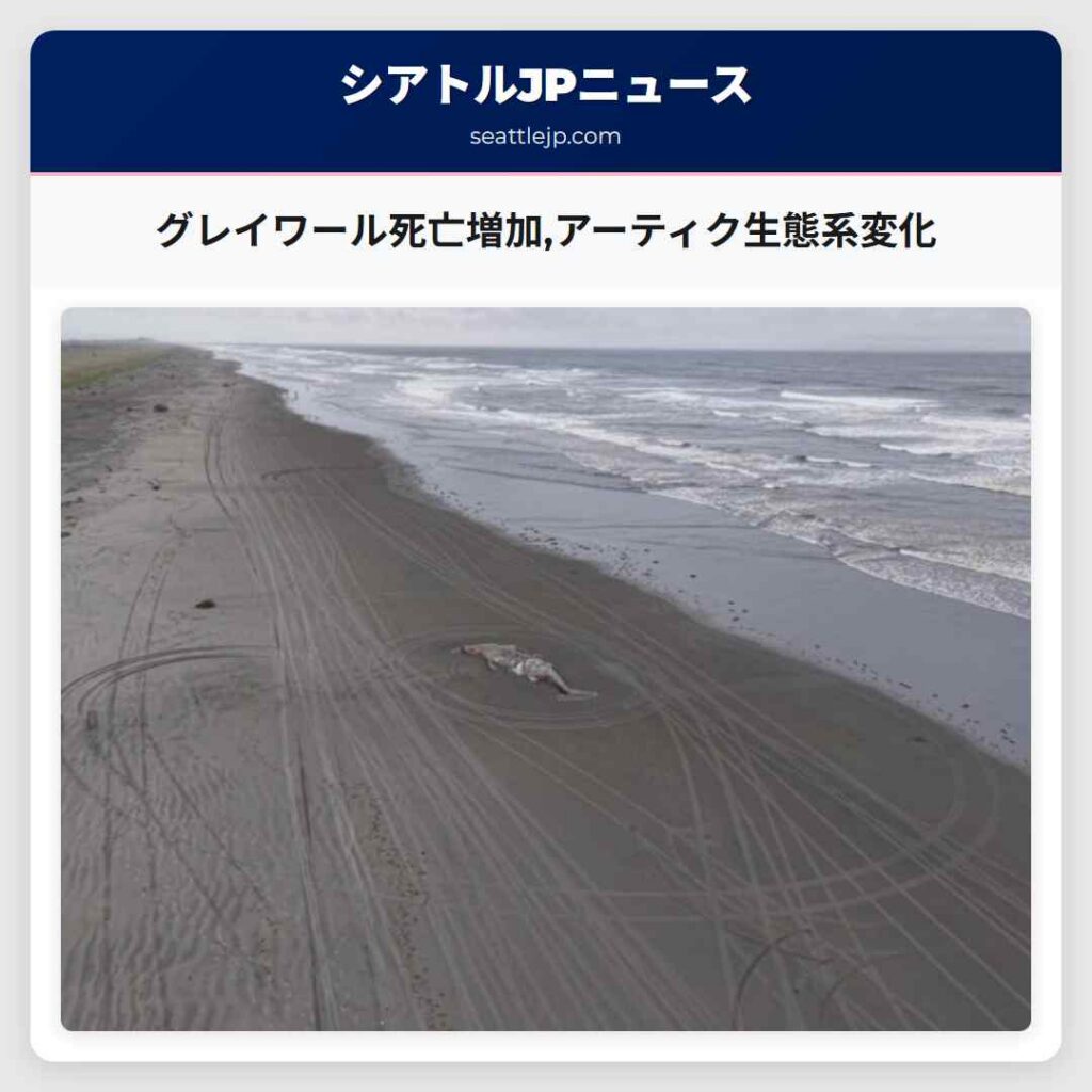 グレイワール死亡増加アーティク生態系変化