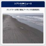 グレイワール死亡増加アーティク生態系変化