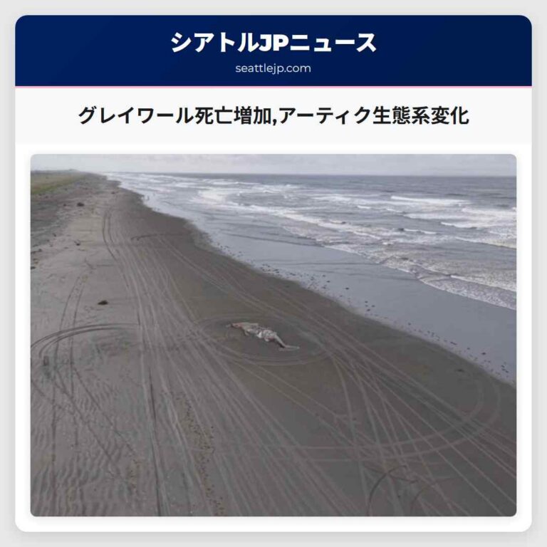 グレイワール死亡増加アーティク生態系変化
