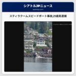 スティラクームスピードボート事故21歳男逮捕