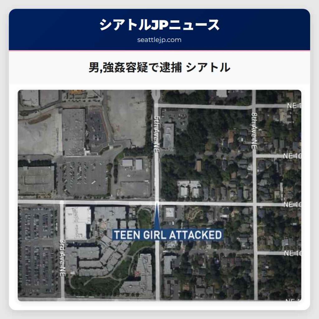 男,強姦容疑で逮捕 シアトル
