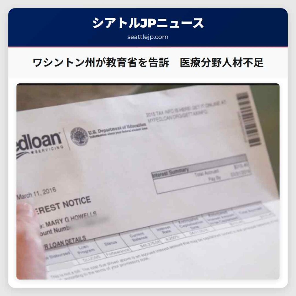 ワシントン州が教育省を告訴　医療分野人材不足