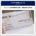 ワシントン州が教育省を告訴　医療分野人材不足