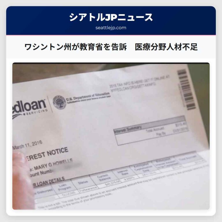 ワシントン州が教育省を告訴　医療分野人材不足