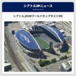シアトル2026ワールドカップホスト3位