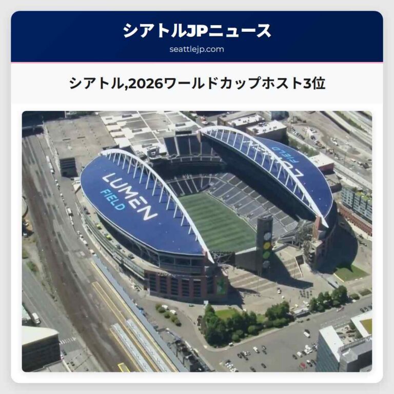 シアトル2026ワールドカップホスト3位