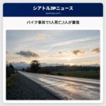 バイク事故で1人死亡1人が重傷