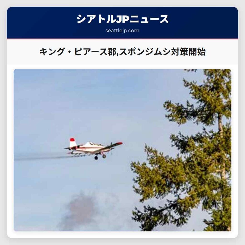 キング・ピアース郡,スポンジムシ対策開始