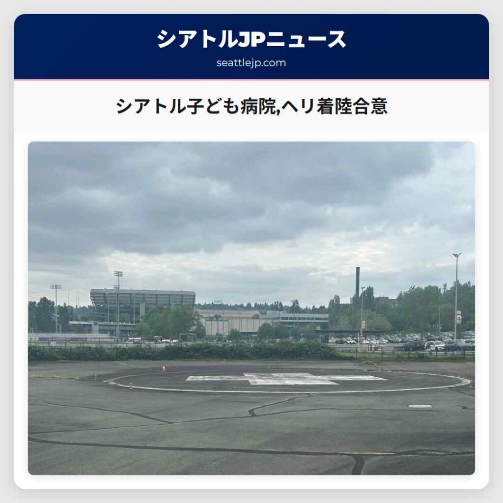 シアトル子ども病院,ヘリ着陸合意