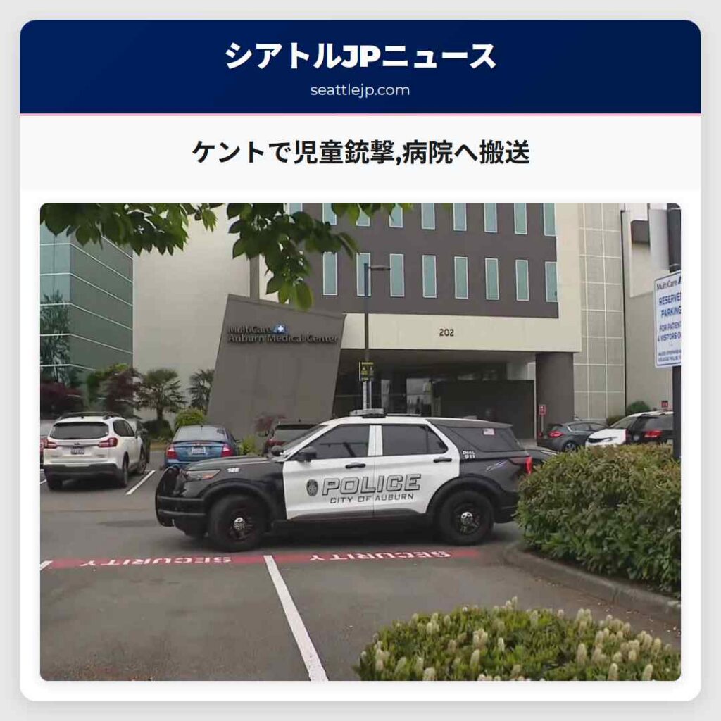 ケントで児童銃撃,病院へ搬送
