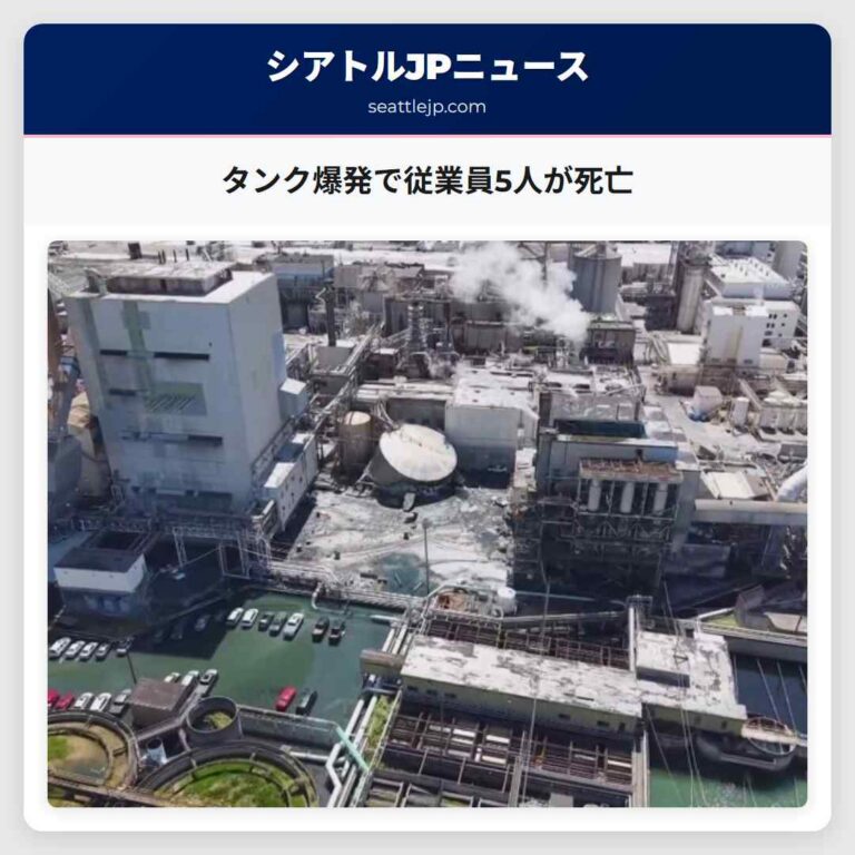 タンク爆発で従業員5人が死亡