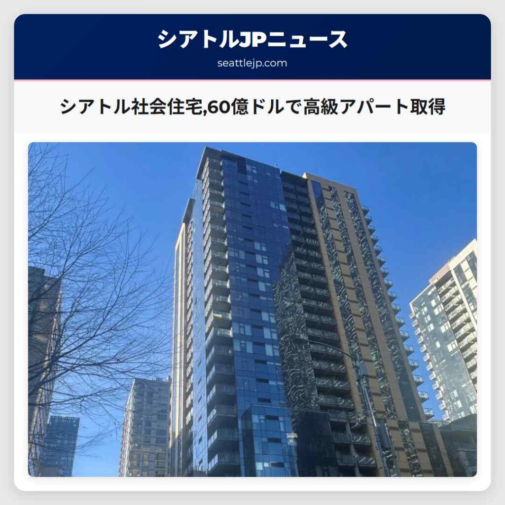 シアトル社会住宅,60億ドルで高級アパート取得