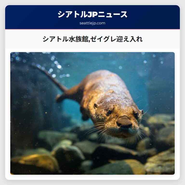 シアトル水族館ゼイグレ迎え入れ