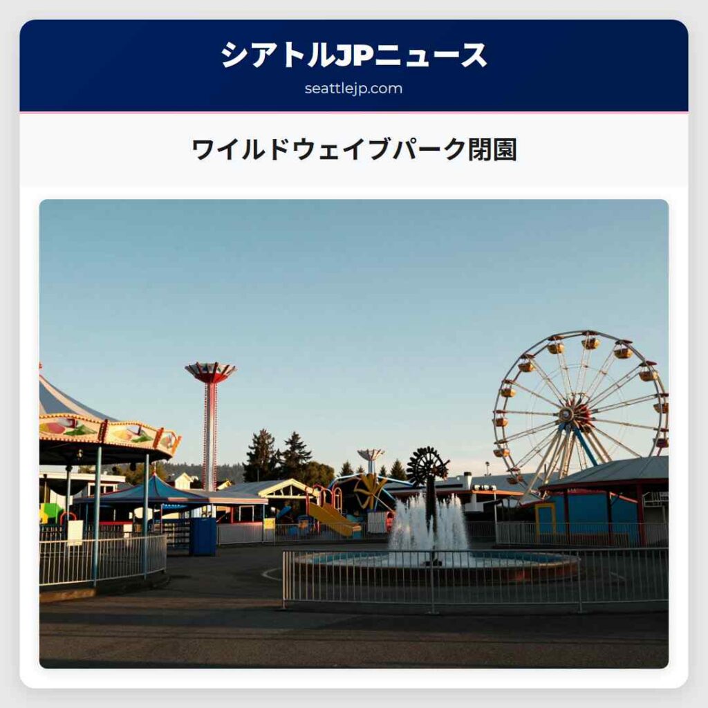 ワイルドウェイブパーク閉園