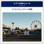 ワイルドウェイブパーク閉園