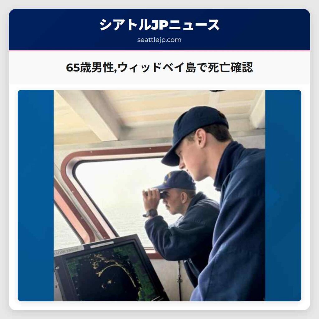 65歳男性,ウィッドベイ島で死亡確認