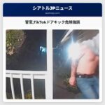 警官TikTokドアキック危険強調