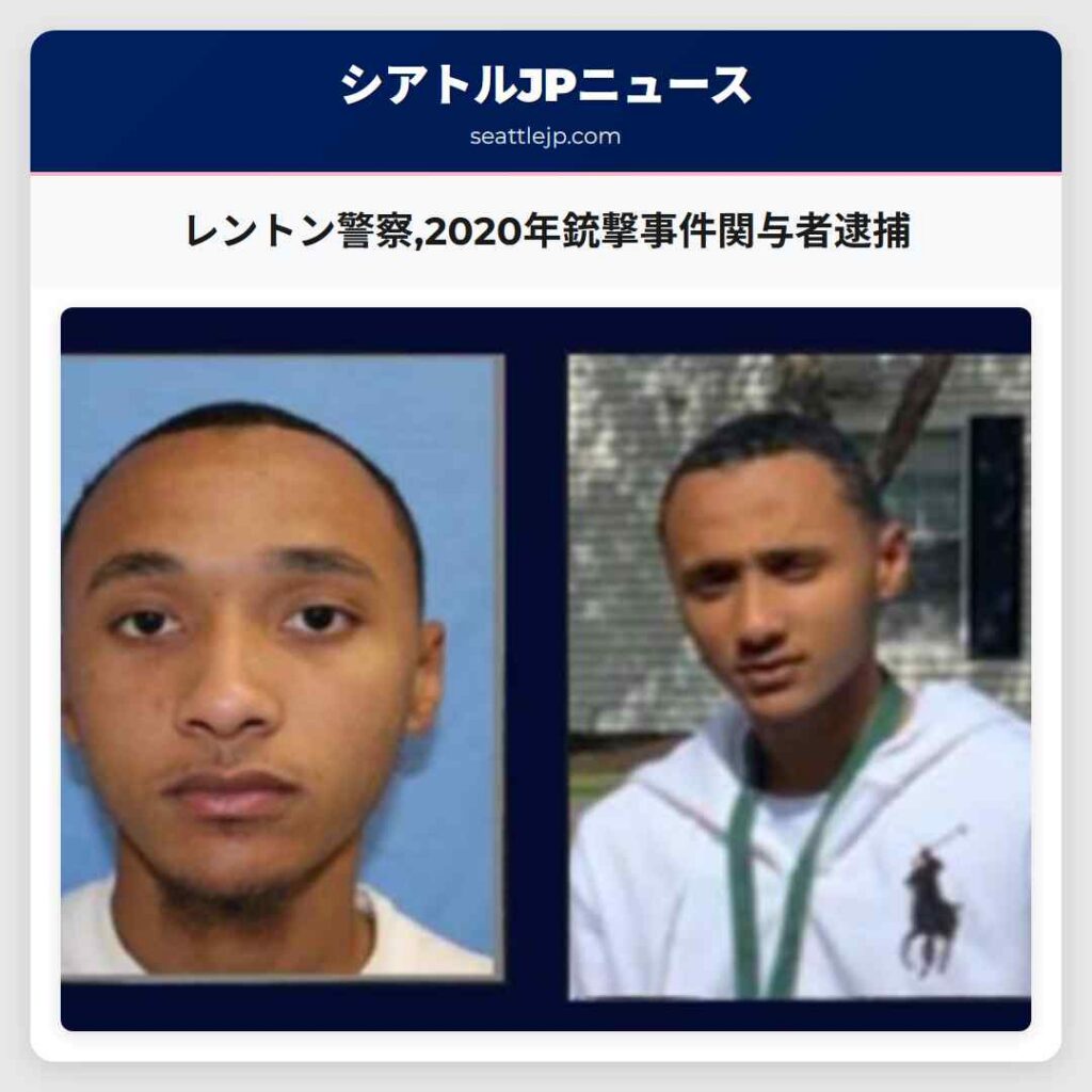 レントン警察,2020年銃撃事件関与者逮捕