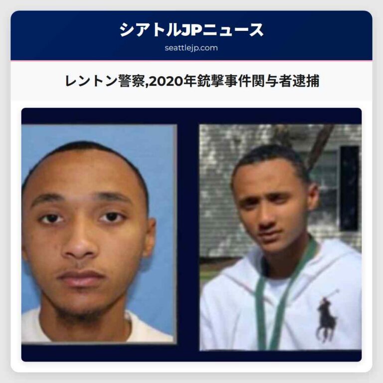 レントン警察2020年銃撃事件関与者逮捕