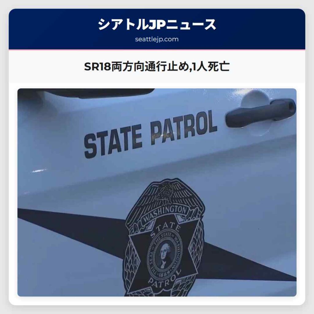SR18両方向通行止め,1人死亡