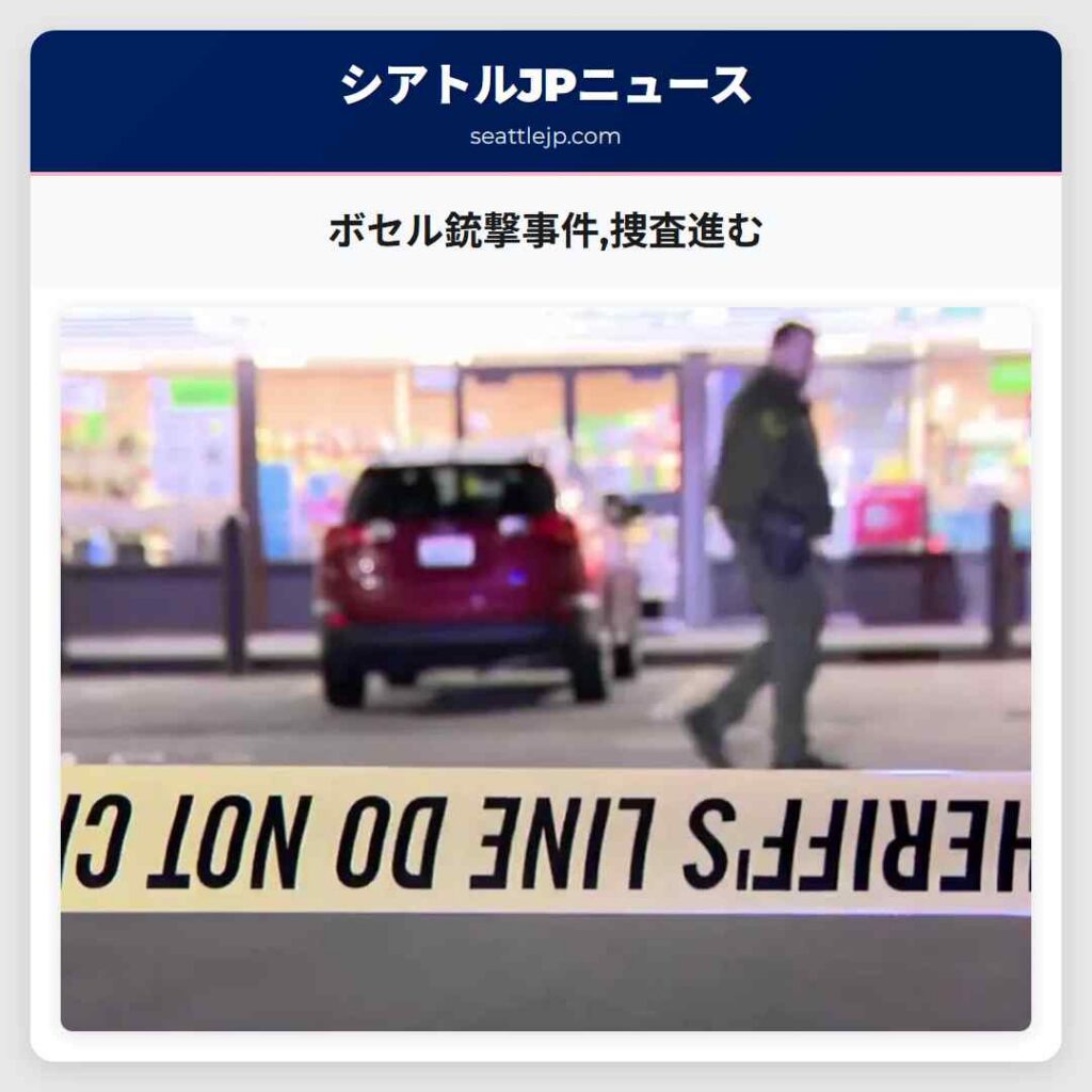 ボセル銃撃事件,捜査進む