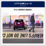 ボセル銃撃事件捜査進む