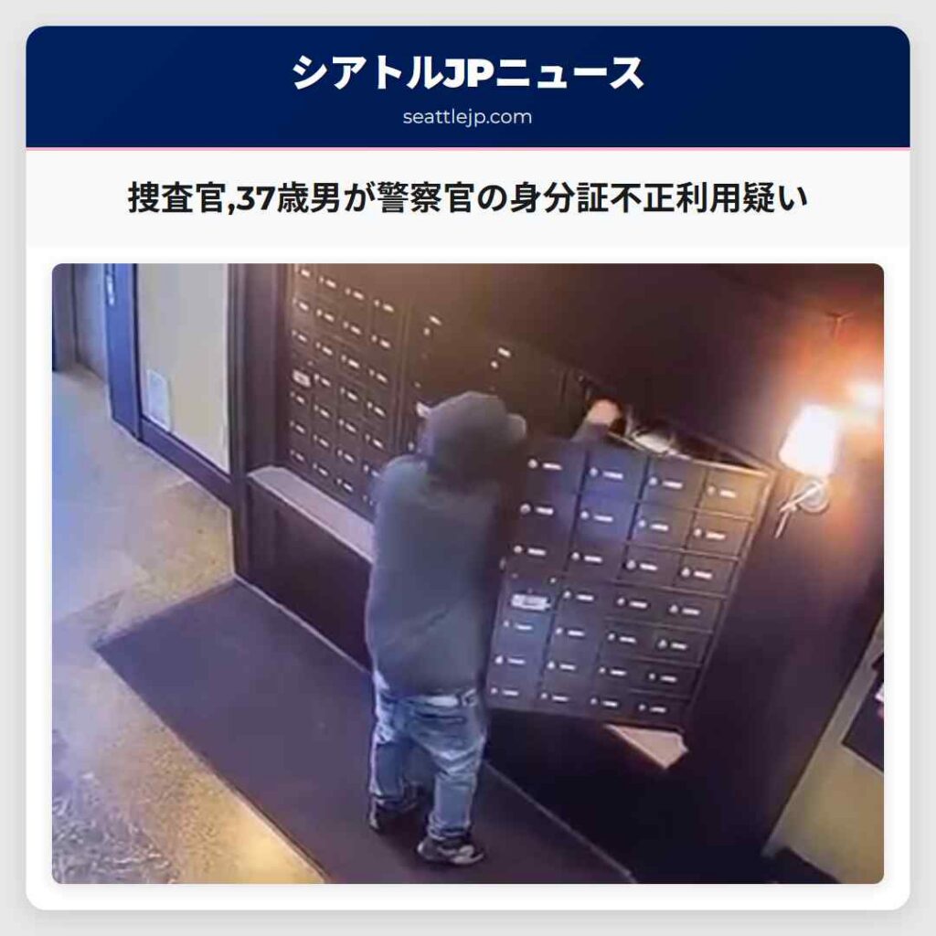 捜査官,37歳男が警察官の身分証不正利用疑い