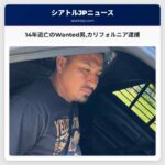 14年逃亡のWanted男カリフォルニア逮捕