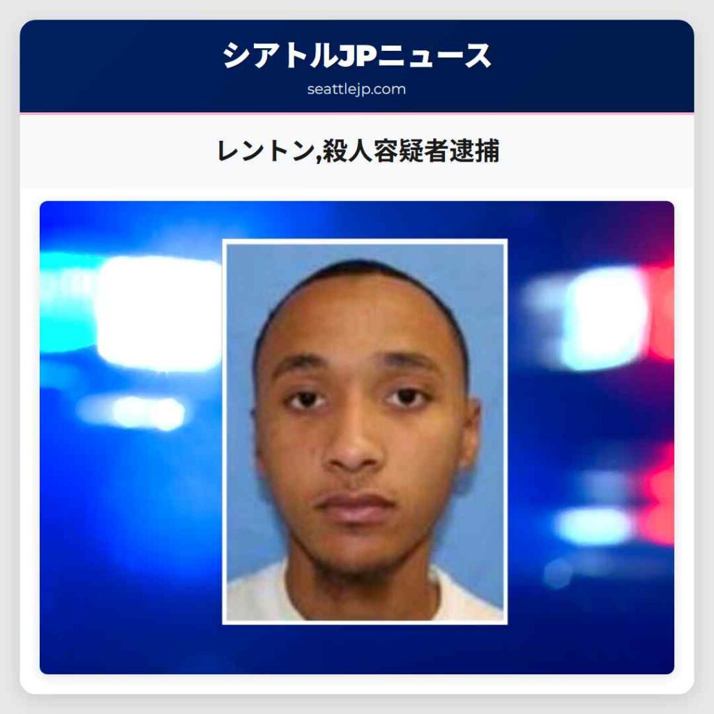 レントン,殺人容疑者逮捕