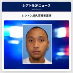 レントン殺人容疑者逮捕