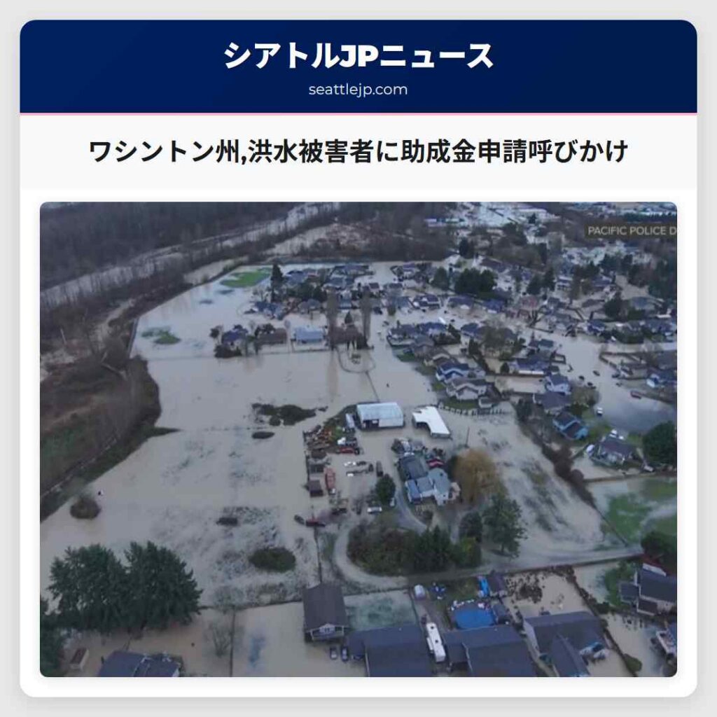 ワシントン州,洪水被害者に助成金申請呼びかけ