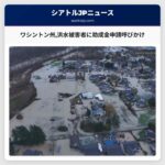 ワシントン州洪水被害者に助成金申請呼びかけ