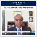 ワシントン州検事総長独占禁止法執行強化求める