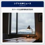 ガバード氏国家情報長官退任