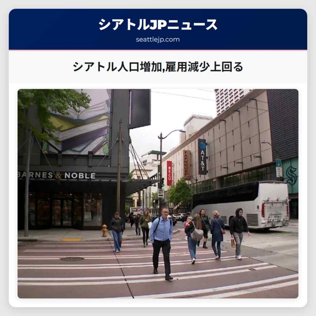 シアトル人口増加,雇用減少上回る